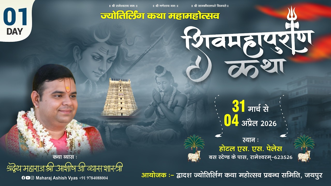 Maharaj Ashish Vyas’s official Shiv Mahapuran Katha recording in Rameshwaram